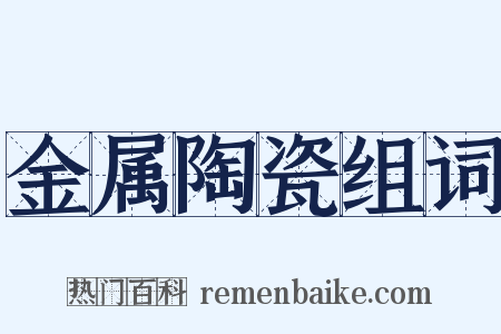 金属陶瓷组词是什么意思的图片